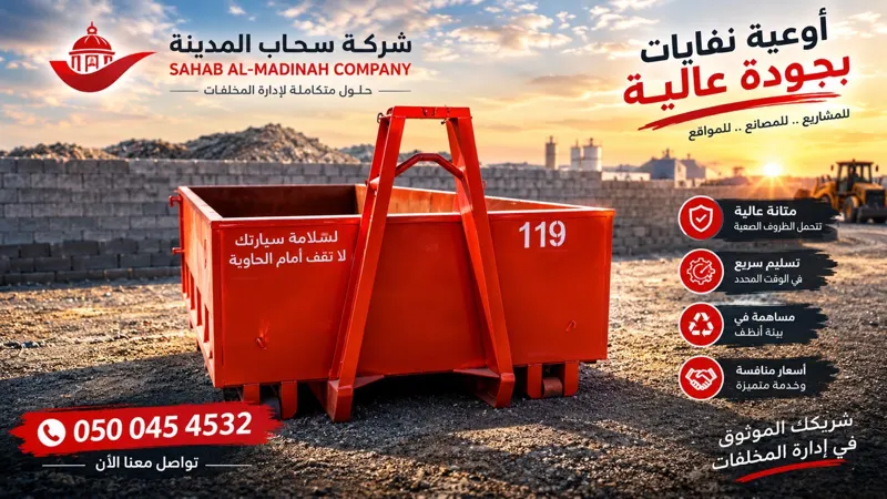حاوية نفايات حمراء من سحاب المدينة