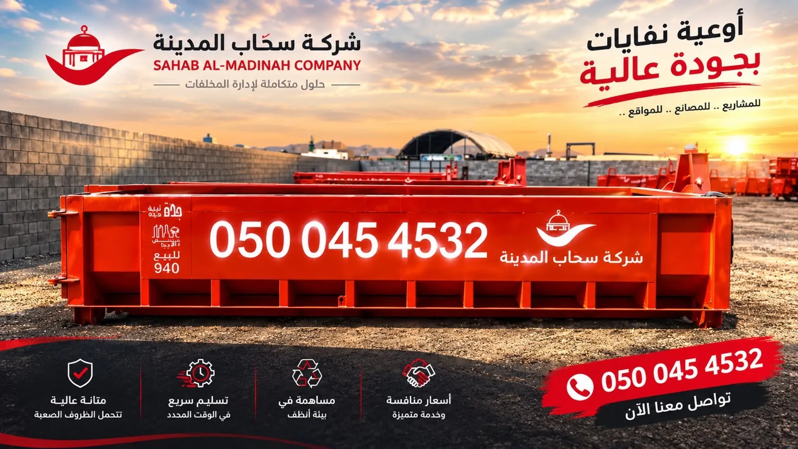 حاويات سحاب المدينة جاهزة للتسليم